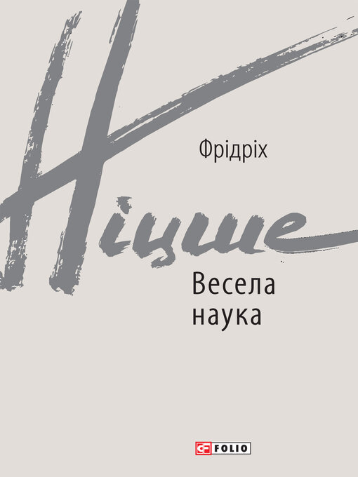 Title details for Весела наука by Ницше, Фридрих - Available